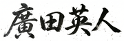 代表者名